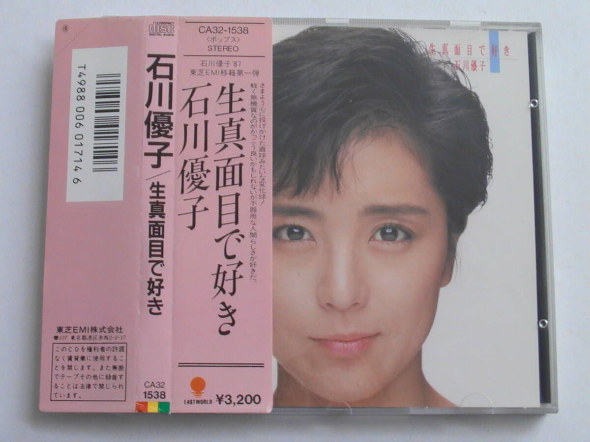 石川優子 / 生真面目で好き 税表記無3200円 角丸帯 CA32-1538拍卖