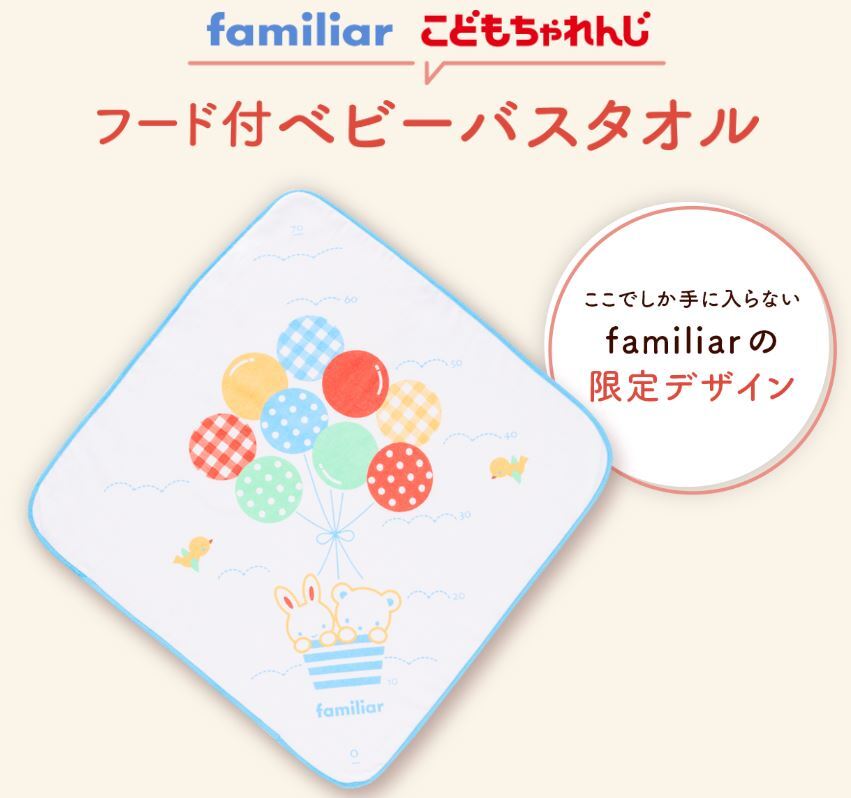 【未開封】familiar × こどもちゃれんじ フード付ベビーバスタオル 綿100% おくるみ ファミリア 身長計拍卖