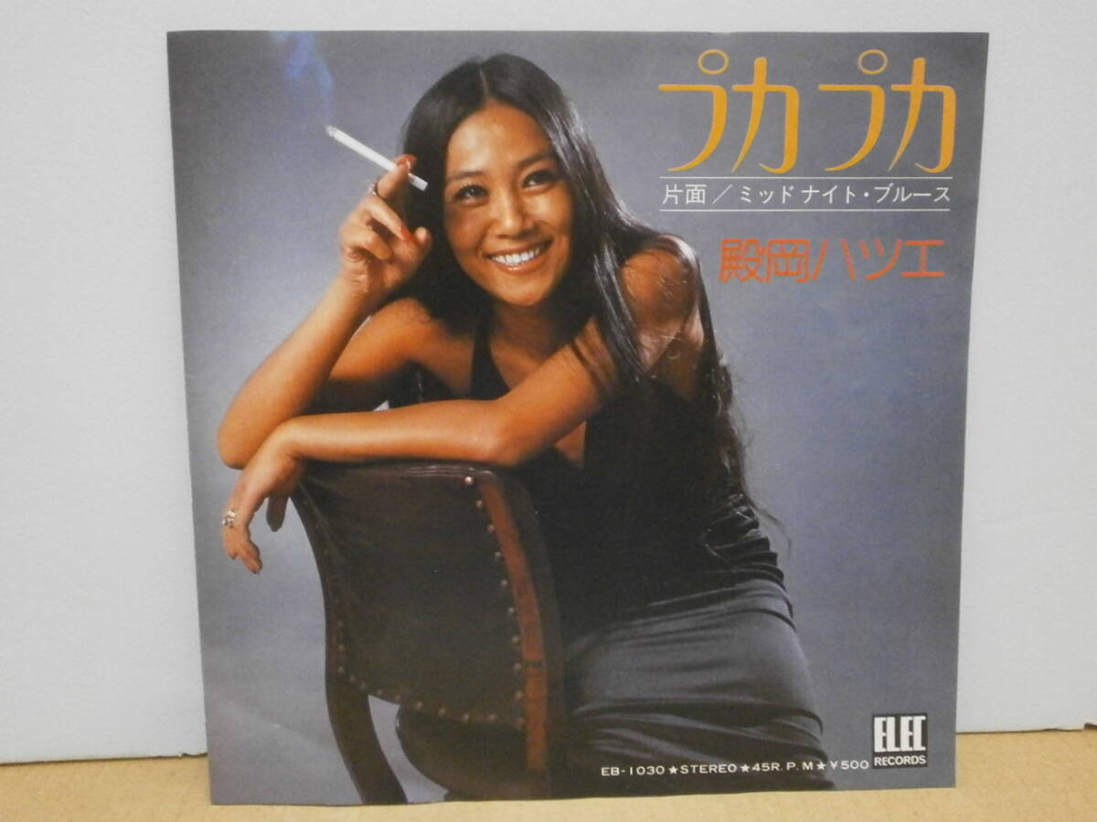 ★殿岡ハツエ / プカプカ / ミッドナイト・ブルース★EP 7” 西岡恭蔵 キャラメル・ママ 細野晴臣 和モノ 拍卖