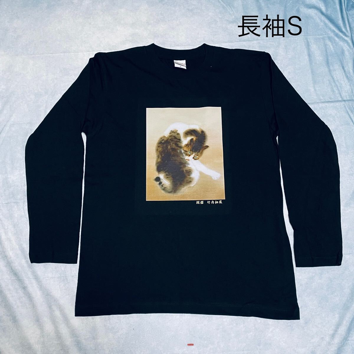 竹内栖鳳 斑猫 ロンT 綿Tシャツ長袖Sサイズ黒 SML XL有り拍卖