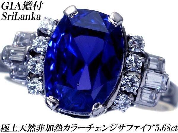 【ジュエリー極】GIA鑑 スリランカ産 極上天然非加熱カラーチェンジサファイア5.68ct&ダイヤ 超高級Pt900リングh7978uml【送料無料】拍卖