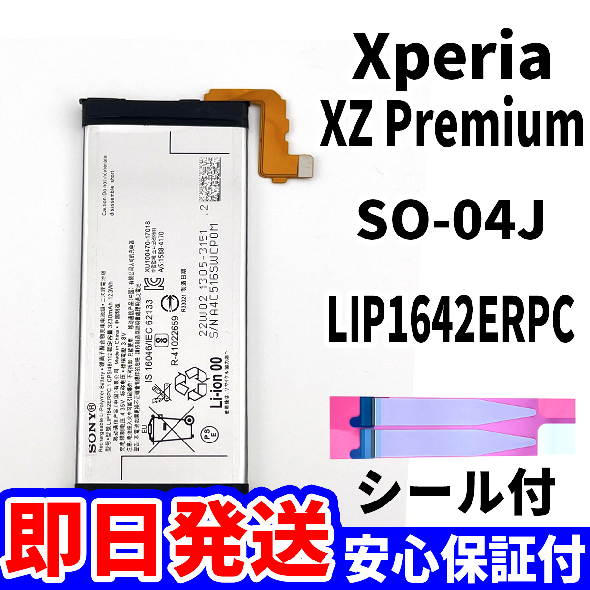 国内即日発送!純正同等新品!Xperia XZ Premium バッテリー LIP1642ERPC SO-04J 電池パック交換 内蔵battery 両面テープ 単品 工具無拍卖