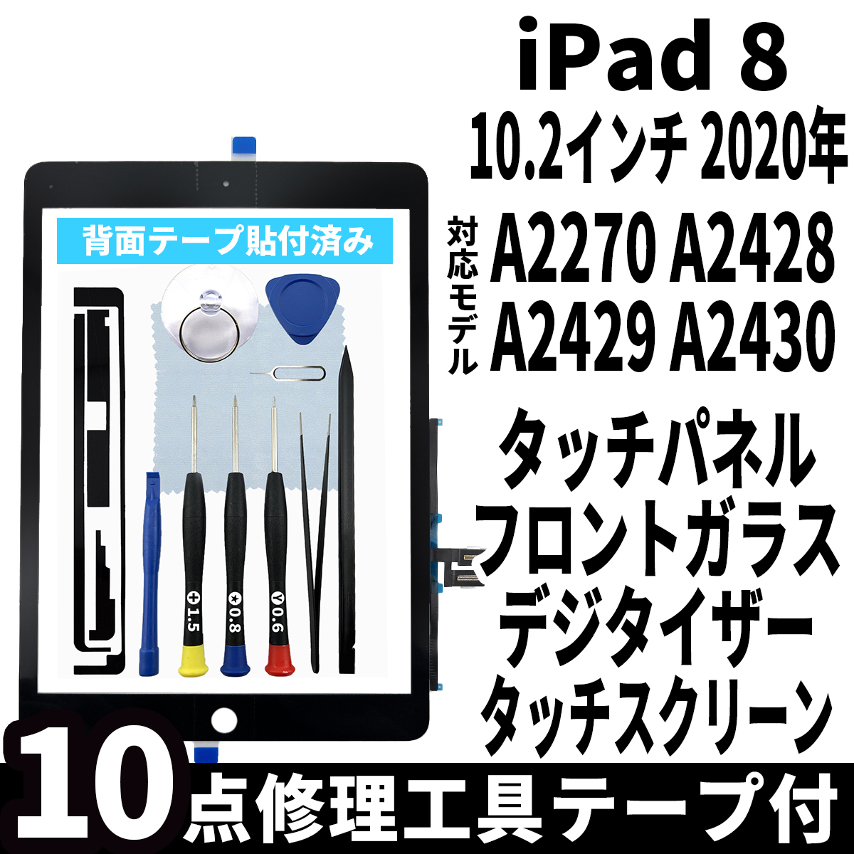 即日発送! iPad8 第8世代 A2270 A2428 A2429 A2430 フロントパネル 黒 タッチスクリーン交換 デジタイザ修理 リペアパーツ 画面 ガラス割れ拍卖