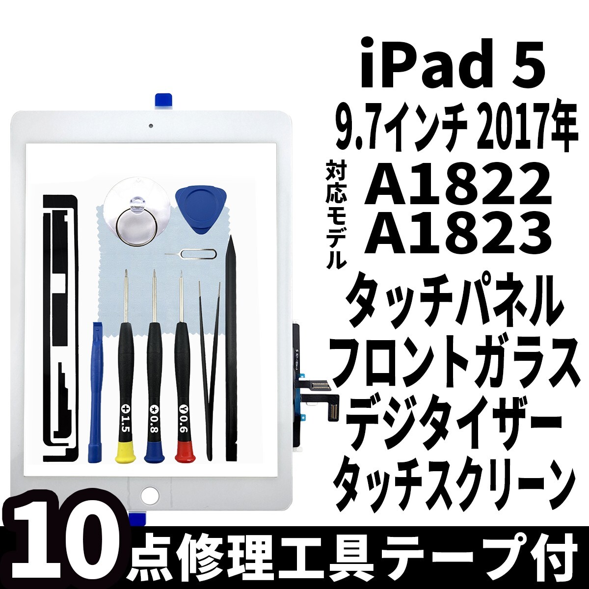 即日発送 純正外し品 iPad5 世代 白 A1822 A1823 フロントパネル 白 タッチスクリーン交換 デジタイザ修理 リペアパーツ 画面 ガラス 割れ拍卖