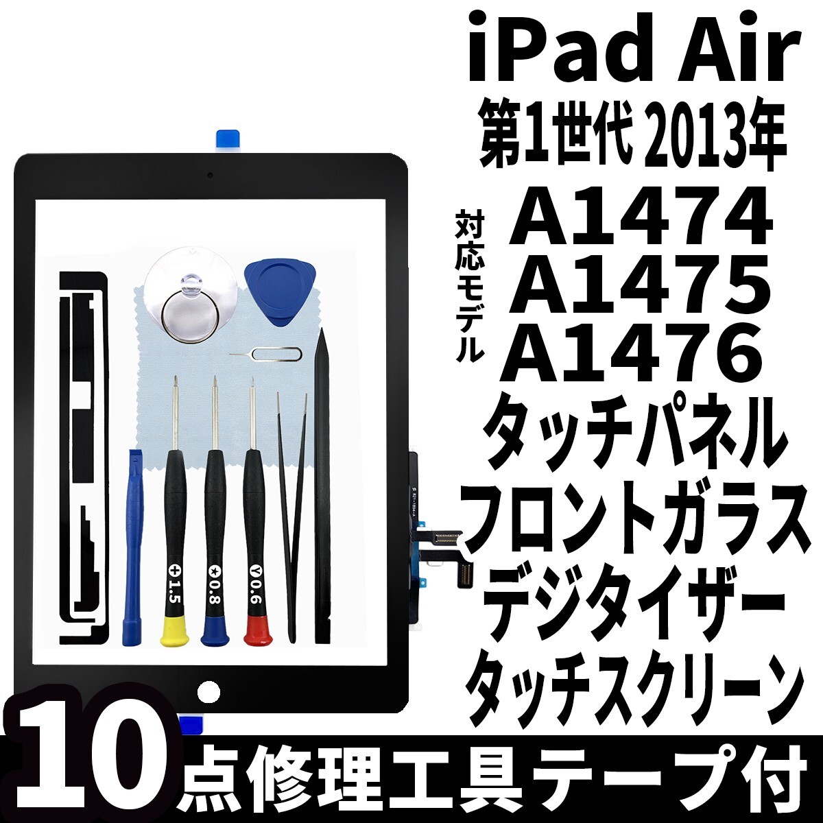 即日発送 純正外し品 iPad Air 第1世代 黒 A1474 A1475 フロントパネル タッチスクリーン交換 デジタイザ修理 リペアパーツ 画面 ガラス拍卖