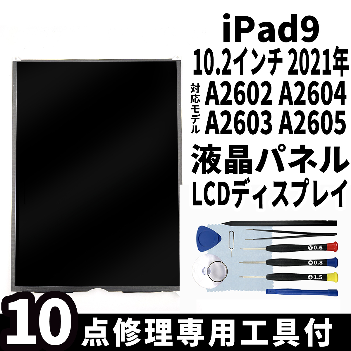即日発送! iPad9 第9世代 2021年 10.2インチ A2602 A2604 A2603 A2605 液晶パネル LCDディスプレイ 交換 画面 修理 割れ 液晶漏れ 工具付拍卖