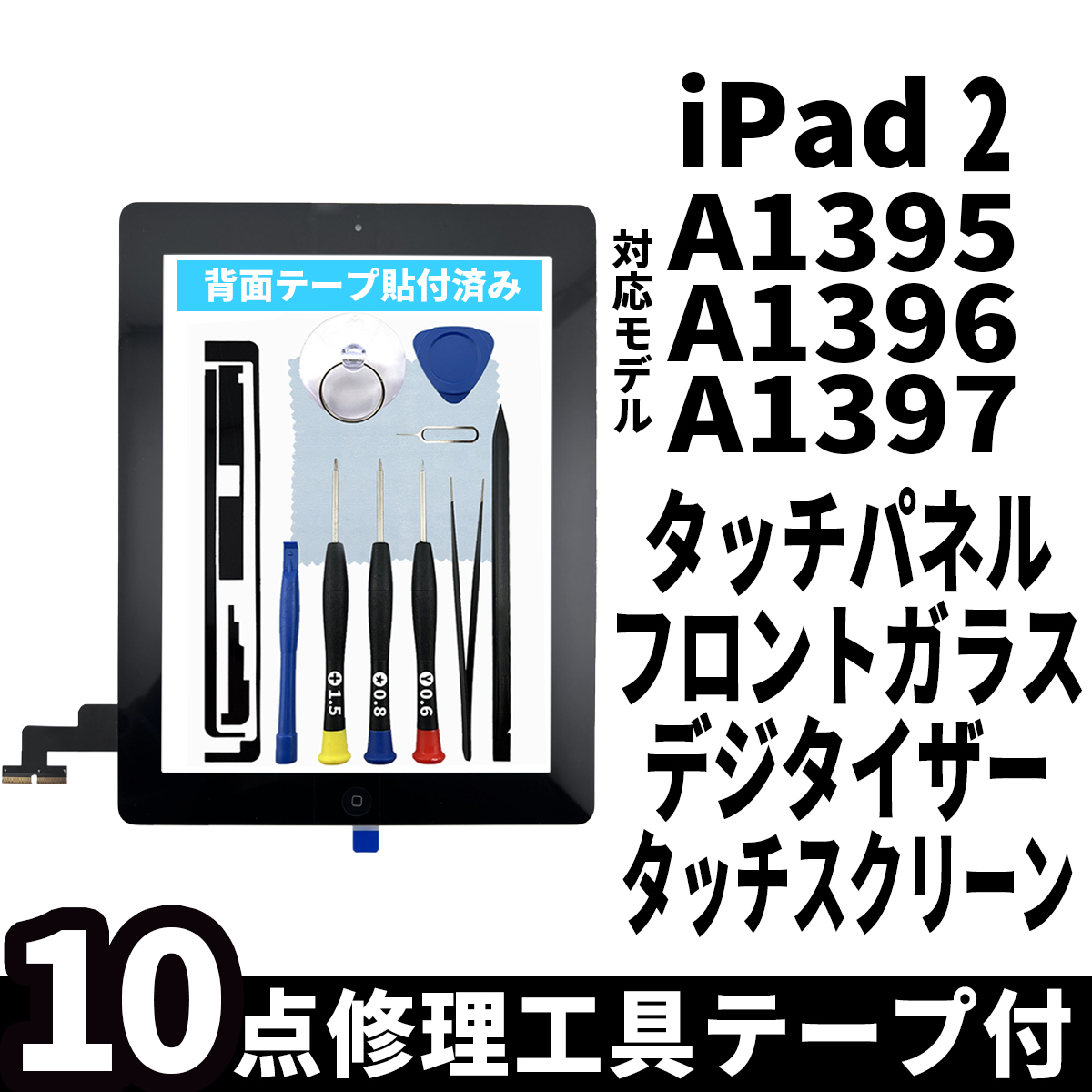 即日発送! iPad2 第2世代 A1395 A1396 A1397 フロントパネル 黒 タッチスクリーン交換 デジタイザ修理 リペアパーツ 画面 ガラス 割れ拍卖
