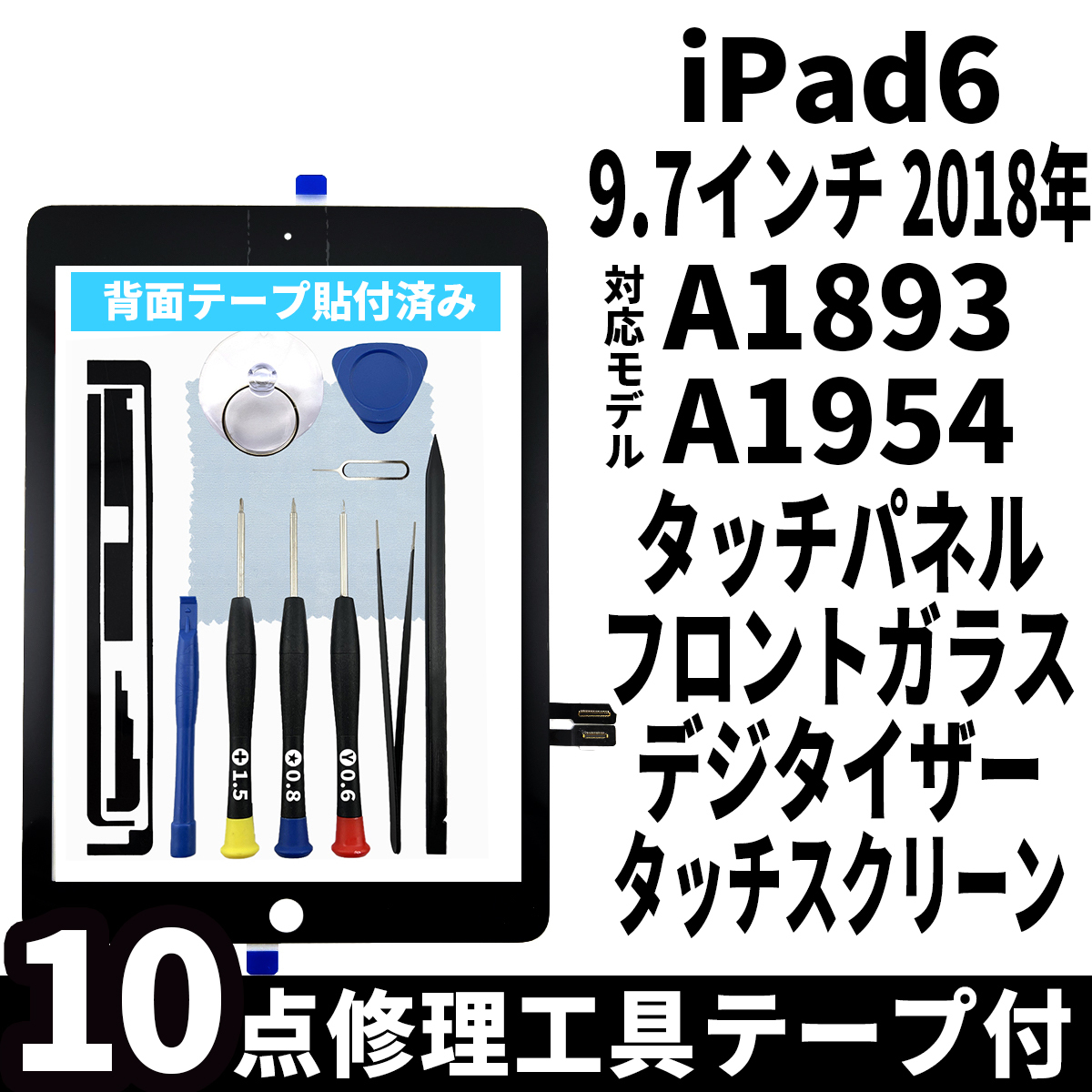 即日発送! iPad6 第6世代 A1893 A1954 フロントパネル 黒 タッチスクリーン交換 デジタイザ修理 リペアパーツ 画面 ガラス 割れ 工具付拍卖
