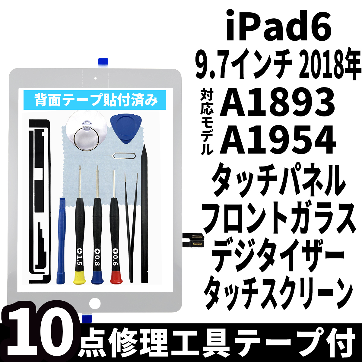 即日発送! iPad6 第6世代 A1893 A1954 フロントパネル 白 タッチスクリーン交換 デジタイザ修理 リペアパーツ 画面 ガラス 割れ 工具付拍卖