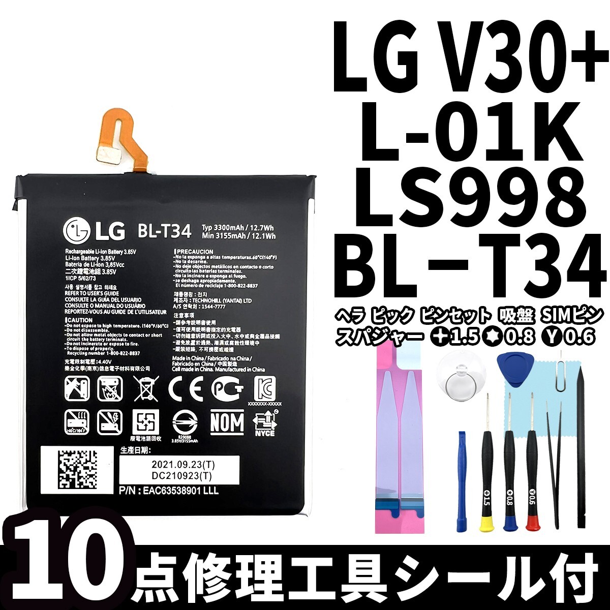 国内即日発送!純正同等新品!LG V30+ バッテリー BL-T34 L-01K LS998 電池パック交換 内蔵battery 両面テープ 修理工具付拍卖