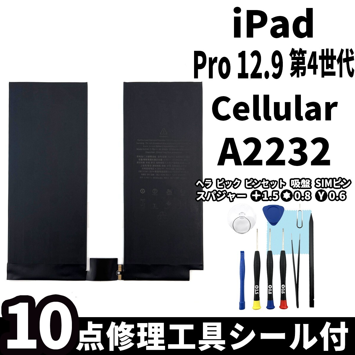国内即日発送!純正同等新品!iPad Pro 12.9 第4世代 バッテリー A2232 電池パック Cellular セルラー 高品質 内臓battery 工具 両面テープ付拍卖