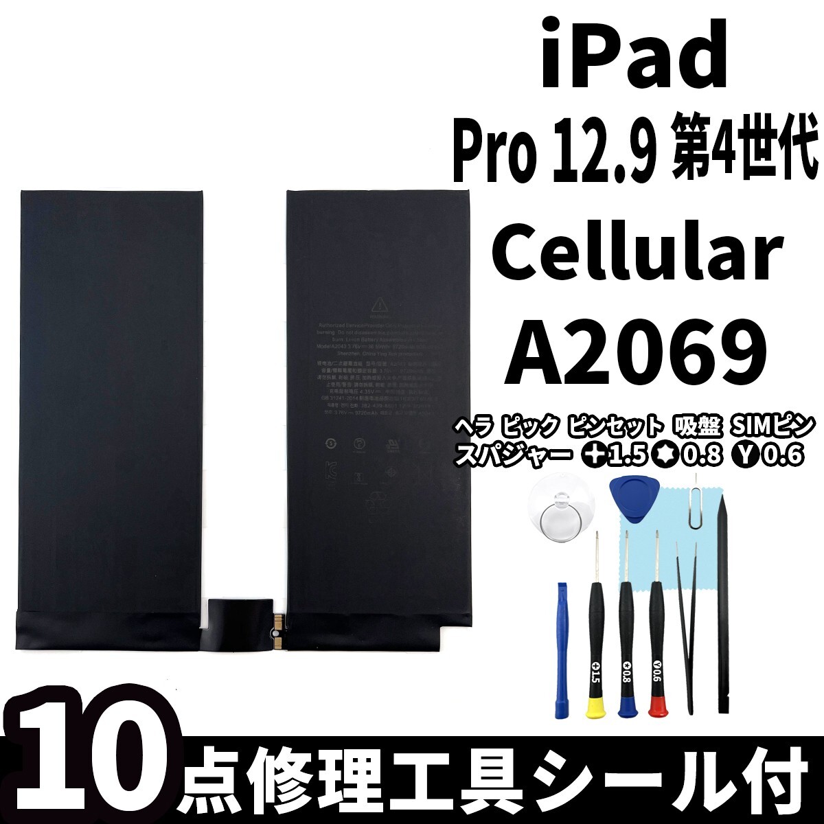 国内即日発送!純正同等新品!iPad Pro 12.9 第4世代 バッテリー A2069 電池パック Cellular セルラー 高品質 内臓battery 工具 両面テープ付拍卖