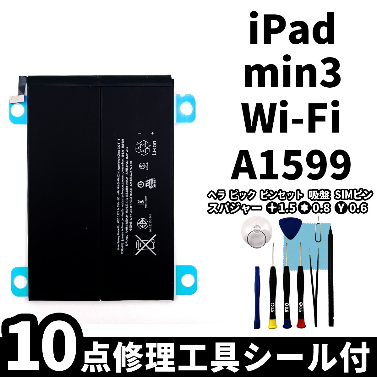 国内即日発送!純正同等新品!iPad mini3 バッテリー A1599 電池パック交換 Wi-Fi 高品質 内臓battery PSE認証 専用工具付 両面テープ付拍卖