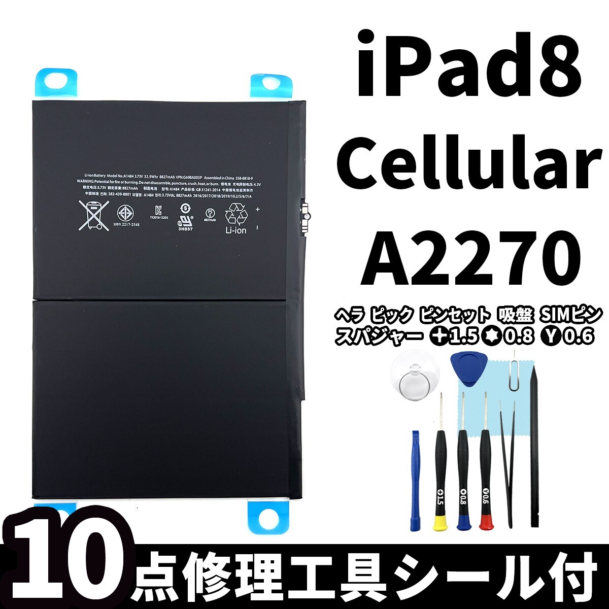 国内即日発送!純正同等新品!iPad 8 第八世代 2020 バッテリー A2270 電池パック交換 Wi-Fi 高品質 内臓battery PSE認証 工具付 両面テープ拍卖