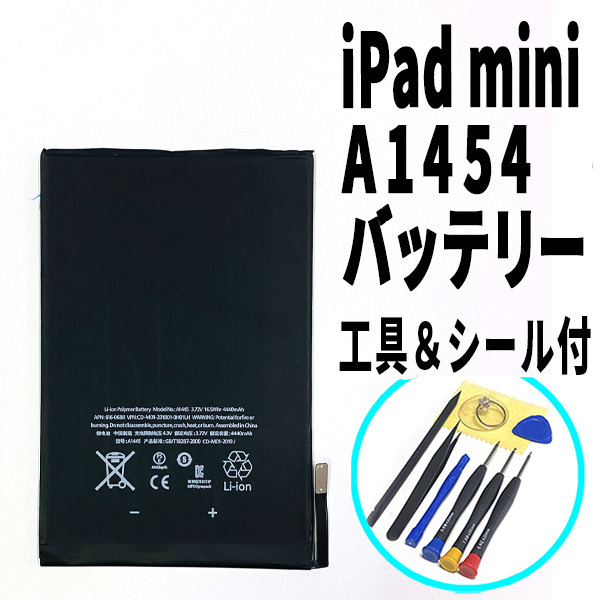 国内即日発送!純正同等新品! iPad mini バッテリー A1454 電池パック交換 Cellular セルラー 高品質 内臓battery PSE 工具付 両面テープ付拍卖