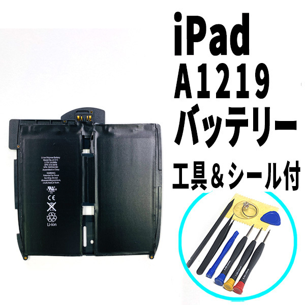 国内即日発送!純正同等新品! iPad 第一世代 バッテリー A1219 電池パック交換 Wi-Fi 高品質 内臓battery PSE認証 工具付 両面テープ付拍卖