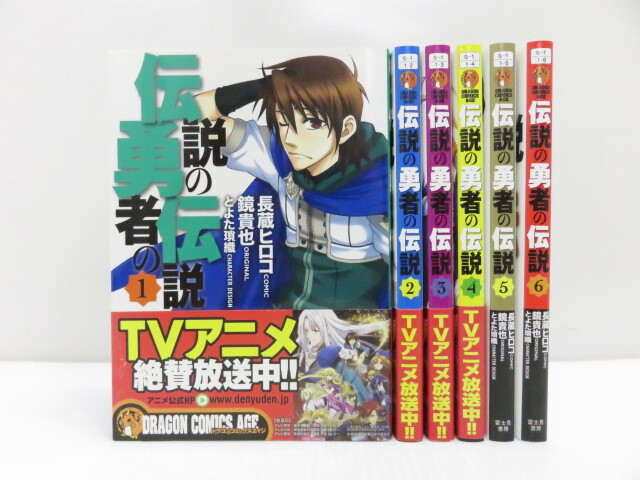 コミック 伝説の勇者の伝説 1~6巻セット 長蔵ヒロコ ○YR-09725○拍卖