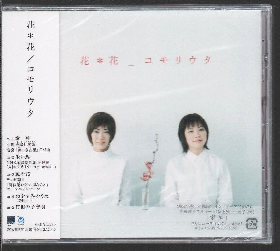 ■花*花■ミニ・アルバム■「コモリウタ」■♪童神/朱い馬/風の花/竹田の子守唄♪■品番:WPCV-10208■2003/2/13発売■廃盤■新品未開封■拍卖
