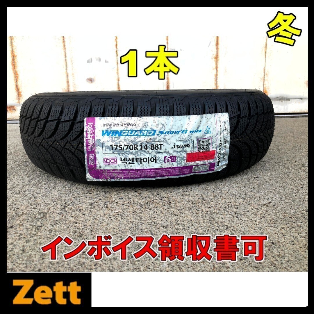 在庫1本のみ 送料無料 175/70/14 175/70R14 88T 冬タイヤ シエンタ ヤリス ヴィッツ NEXEN WINGUARD Snow'G WH2 2019年 (LQ0005.8)拍卖
