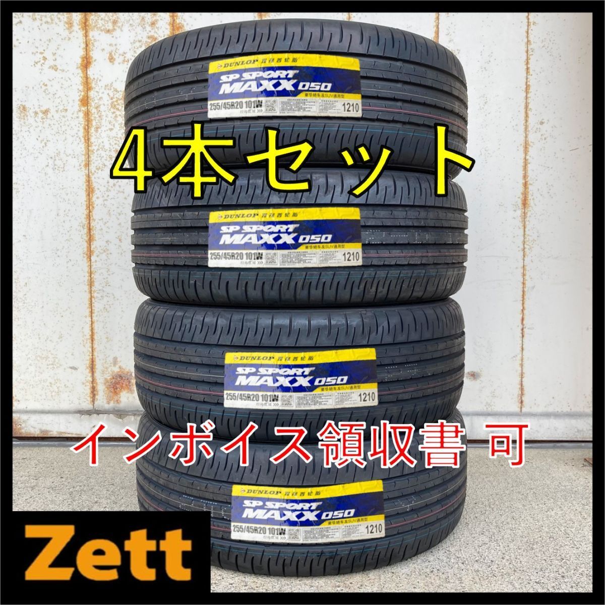 送料無料 新品 4本セット (OB0001.8) 255/45R20 101W DUNLOP SP SPORT MAXX 050 2022年製造 屋内保管 夏タイヤ 255/45/20拍卖