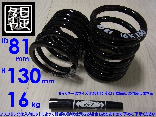 ★ID81mm★H130mm★16kg★日正タイヤ★軽用★リアコイルスプリング★カットバネ★2本1セット★拍卖