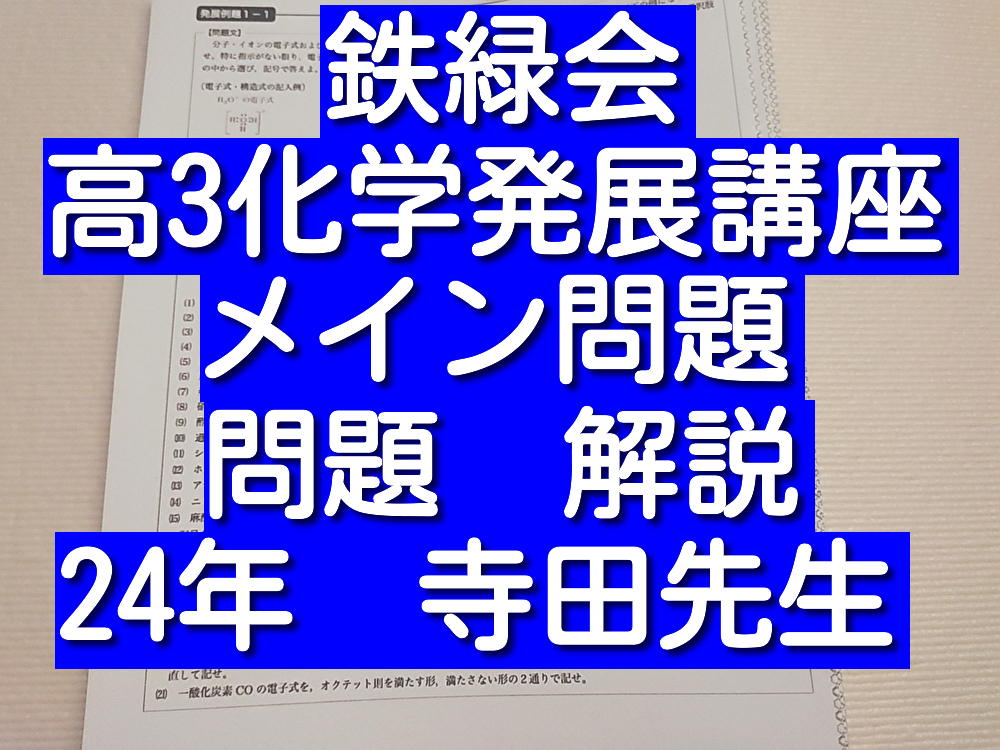鉄緑会 最新版 寺田先生 高3化学発展講座 発展例題 問題・板書フルセット 河合塾 上位クラス 駿台 Z会 東進 SEG拍卖