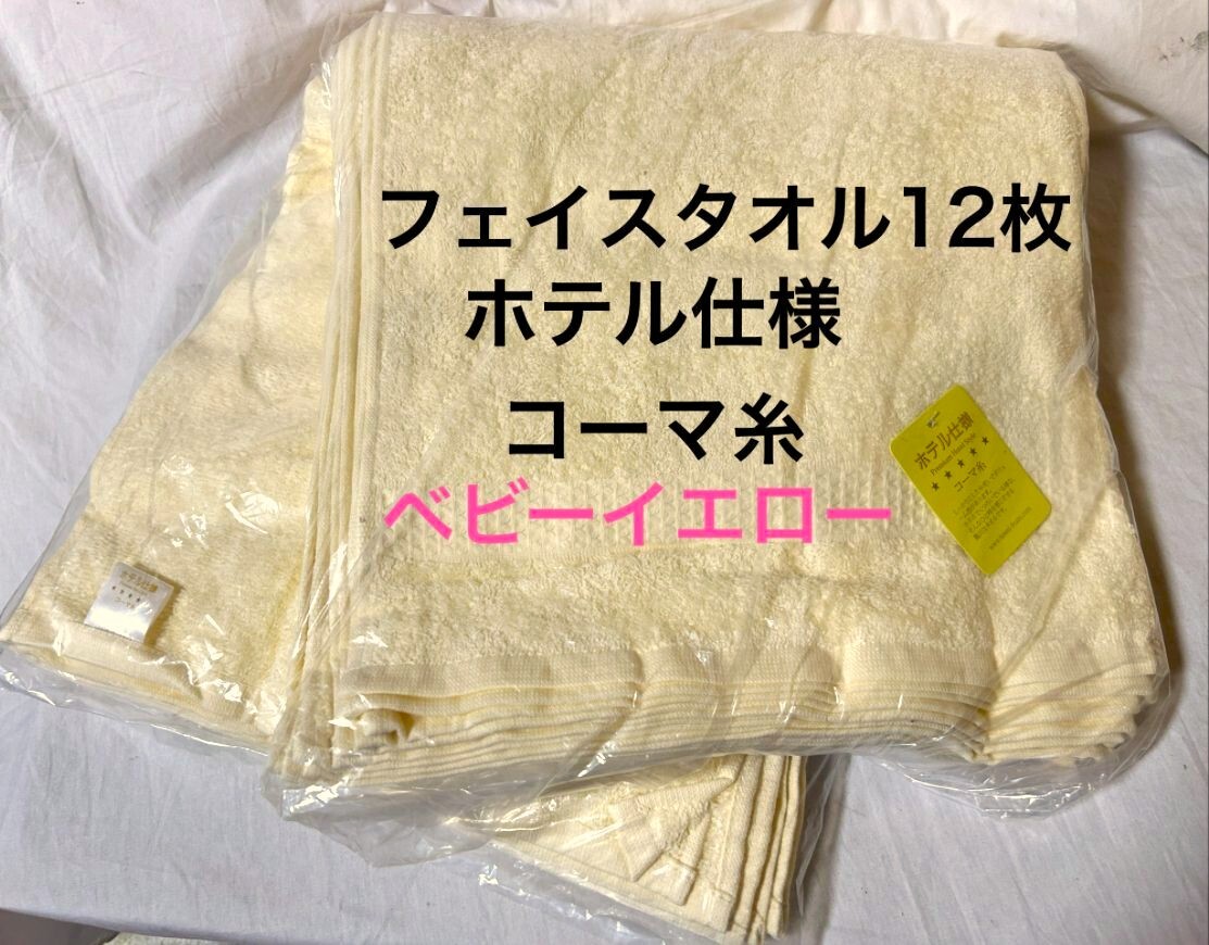 【未使用・送料込み】コーマ糸 ホテル仕様 フェイスタオル 12枚組 ベビーイエロー タオル 上質 ホテルタイプ拍卖