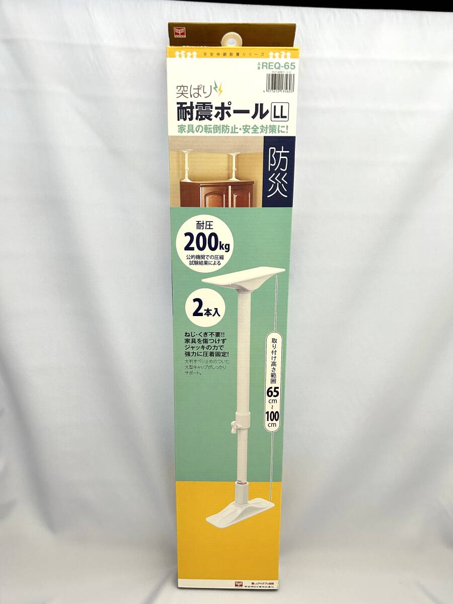 ③【未使用】突ぱり耐震ポール LLサイズ 2本入り 取り付け高さ35~50cm 耐圧200kg REQ-65拍卖