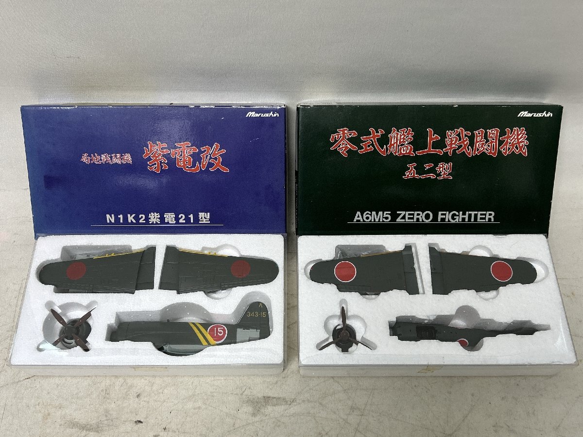 【浜館45-18】 【現状品】 Marushin マルシン 1/48スケール ダイキャストモデル 局地戦闘機 紫電改 零式艦上戦闘機 五二型 セット拍卖