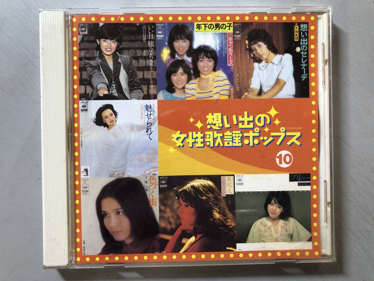 CD 想い出の女性歌謡ポップス10 FCCL-4170 拍卖