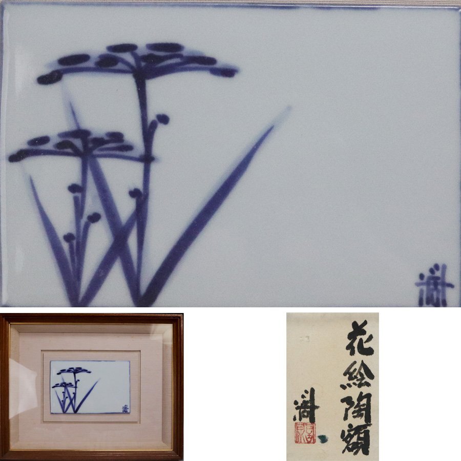 《源》【即決・送料無料】陶芸家 近藤濶 作 陶板 染付『花絵陶額』共シール付/額装仕立拍卖