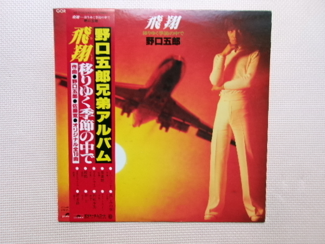 日本盤【LP】野口五郎/飛翔 移りゆく季節のなかで(MR3120)(日本盤)拍卖