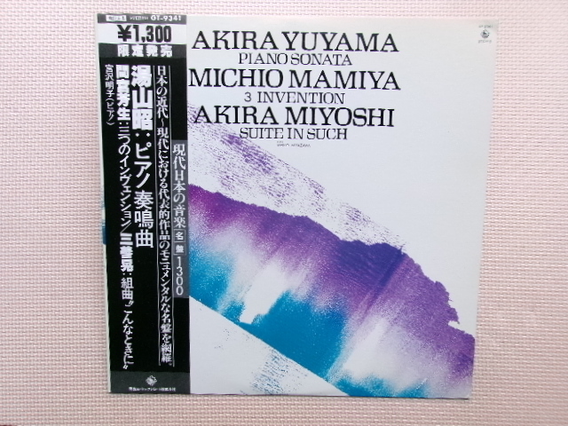 帯付【LP】宮沢明子(ピアノ)/湯山 昭 ピアノ奏鳴曲、間宮芳生 三つのインヴェンション 他(GT9341)(日本盤)拍卖