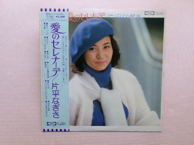 帯付【LP】片平なぎさ/愛のセレナーデ(TP72220)(日本盤)拍卖