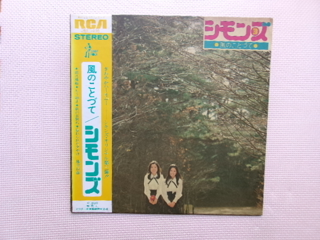 帯付【LP】シモンズ/風のことづて(JRS7235)(日本盤)拍卖