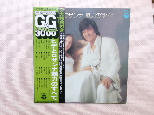 帯付 星占い付【2LP】ヒデとロザンナ/ヒデとロザンナ 魅力のすべて(JDX4007/8)(日本盤)拍卖