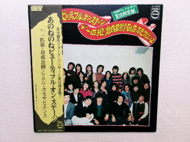 帯付【LP】【V.A】あのねのねビューティフル・オン・ステージ/あのねのね、+一匹狼、倉成良樹、G&G 他(CD5045)(日本盤)拍卖