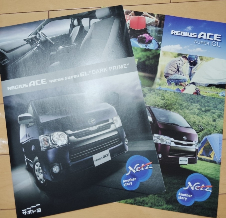 トヨタ レジアスエース 特別仕様車ダークプライム カタログ スーパーGL カタログセット拍卖