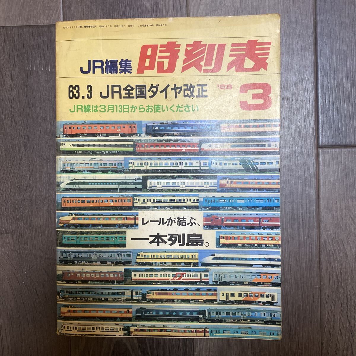 時刻表 JR編集 昭和 63年 JR全国ダイヤ改正 弘済出版社 中古 コレクション 鉄道 ダイヤ JR 日本拍卖
