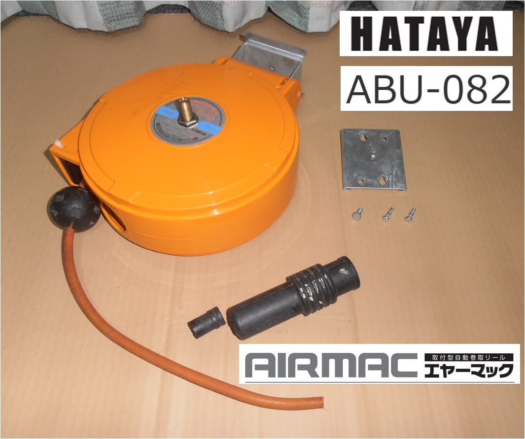 エアーホースリール「ABU-082」AIR MAC/HATAYA 部品取りに拍卖