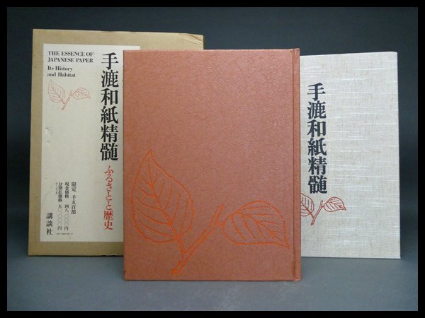 k274 『手漉和紙精髄』 ふるさとと歴史 限定408/1500部 函付き 講談社/久米康生/和紙標本【白蓮】07拍卖