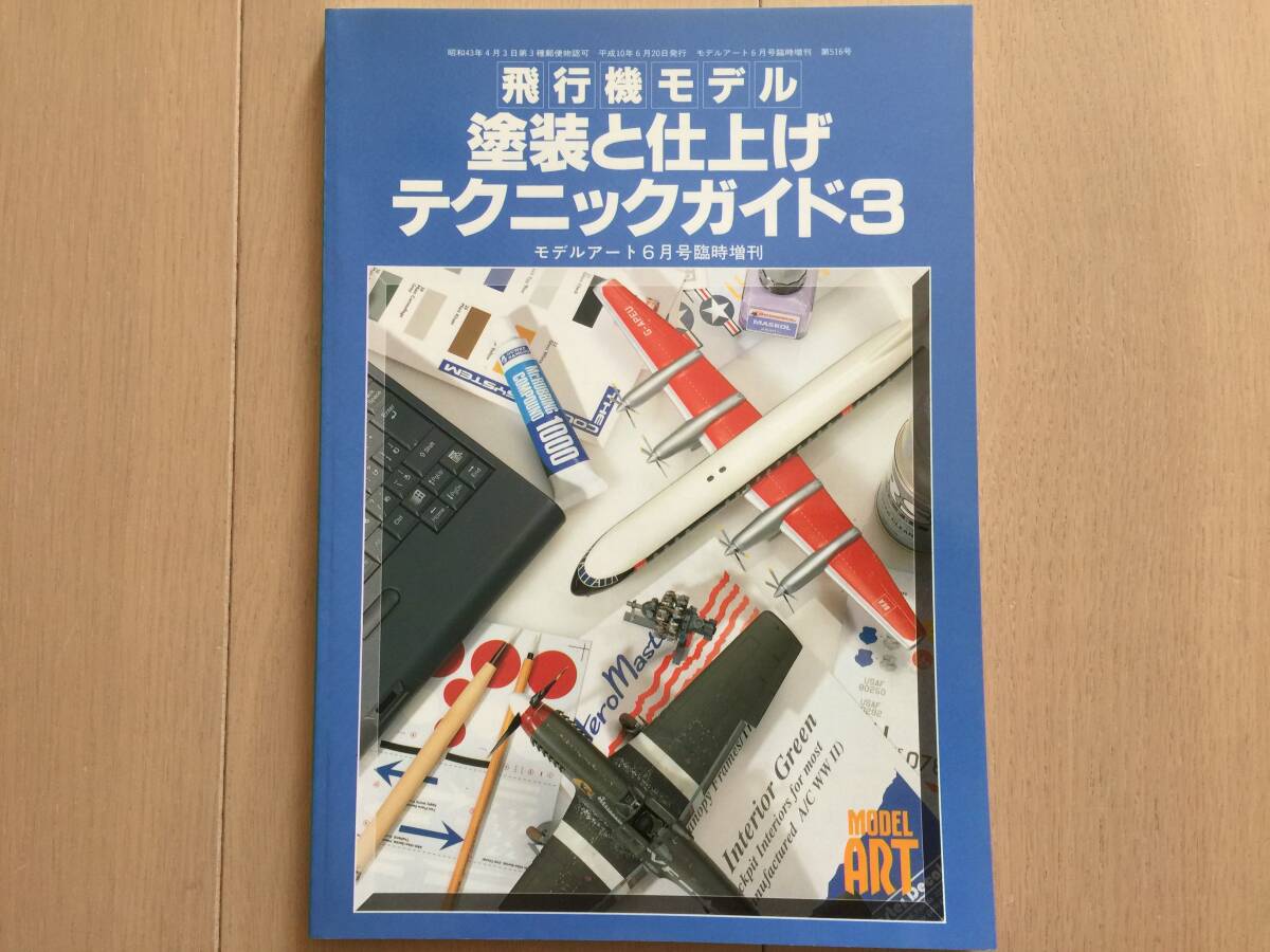 【即決】【同梱3冊まで送料230円】モデルアート 臨時増刊 No.516 飛行機モデル 塗装と仕上げテクニックガイド 3拍卖