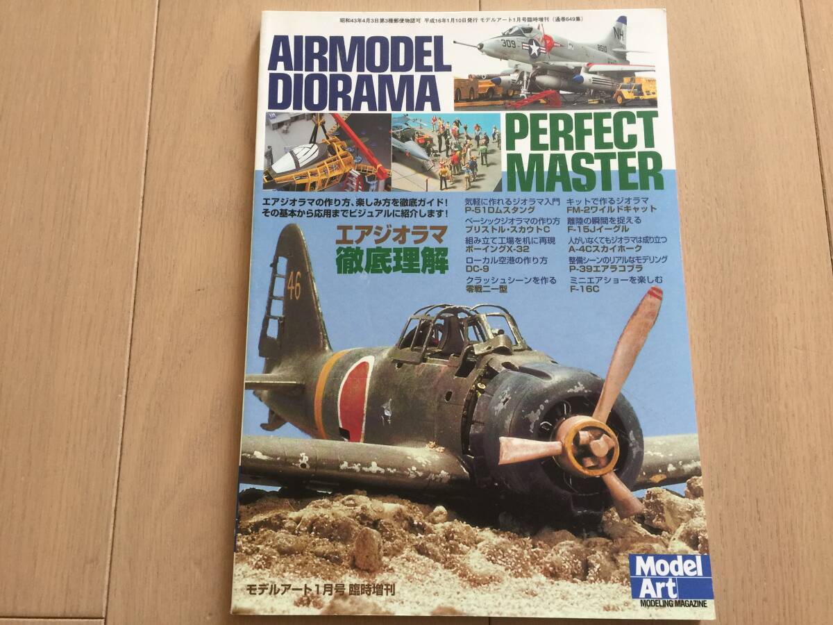 【即決】【同梱3冊まで送料230円】モデルアート 臨時増刊 No.649 エアジオラマ徹底理解 難有拍卖