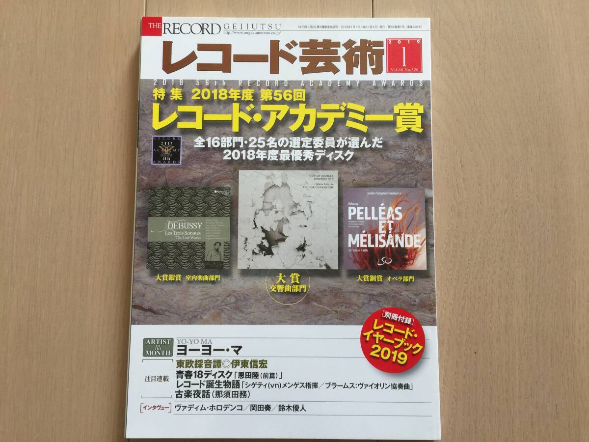 【即決】【同梱2冊まで送料230円】レコード芸術 2019年1月号 レコード・アカデミー賞 レコードイヤーブック無拍卖