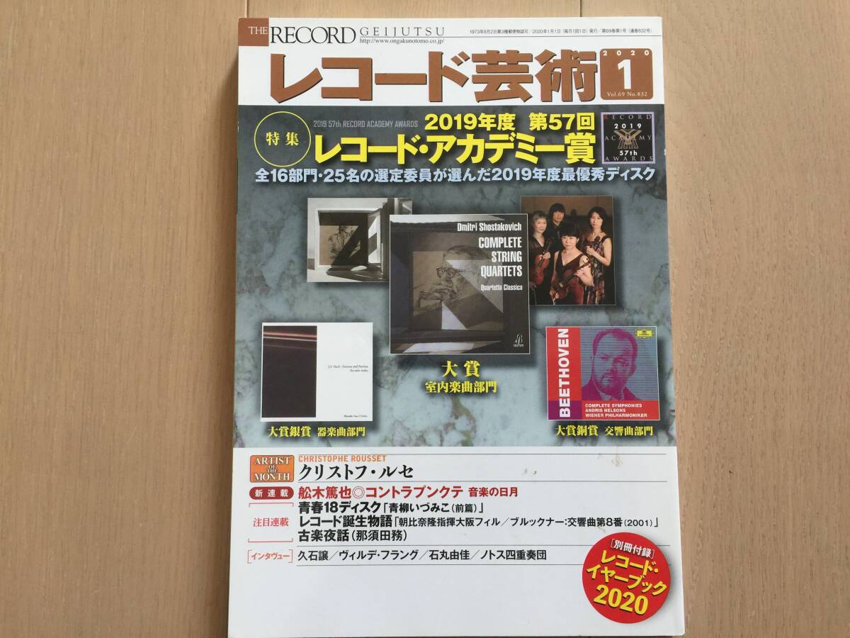 【即決】【同梱2冊まで送料230円】レコード芸術 2020年1月号 レコード・アカデミー賞 レコードイヤーブック無拍卖