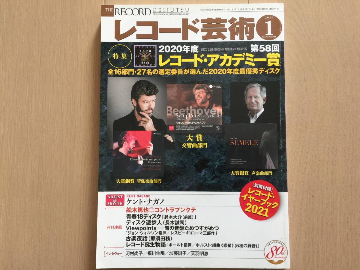 【即決】【同梱2冊まで送料230円】レコード芸術 2021年1月号 レコード・アカデミー賞 レコードイヤーブック無 折目有拍卖