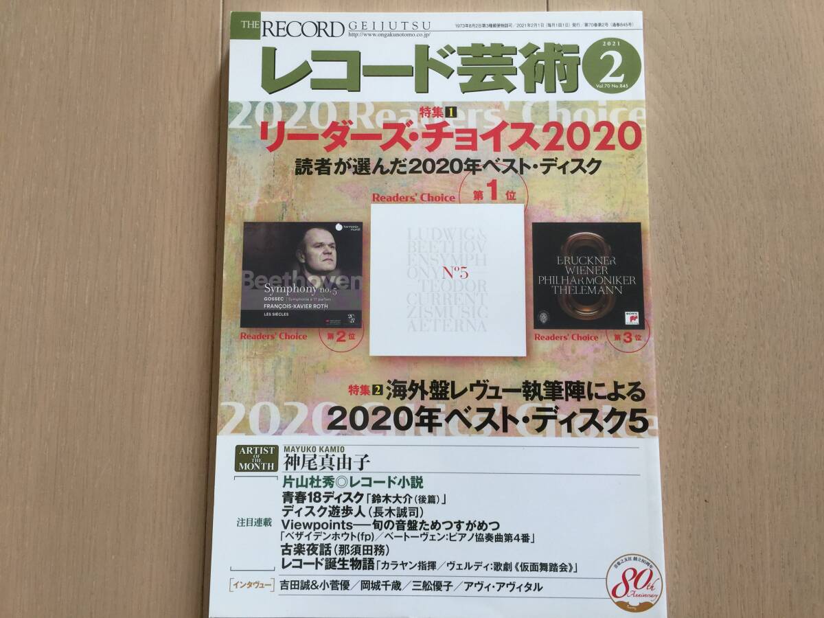 【即決】【同梱2冊まで送料230円】レコード芸術 2021年2月号 リーダーズ・チョイス2020拍卖