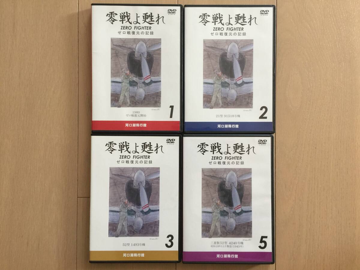 【即決】【送料無料】【4DVDセット】零戦よ甦れ ゼロ戦復元の記録 1,2,3,5拍卖