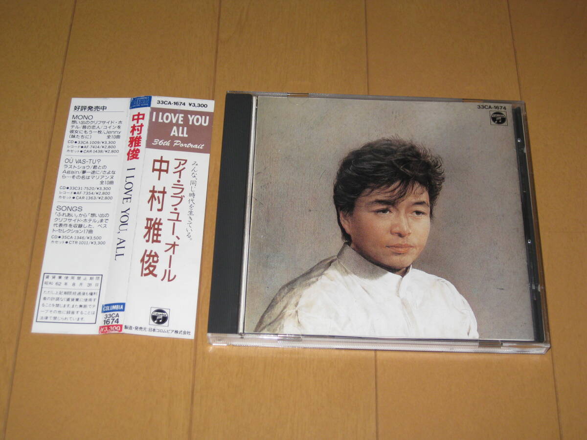 アイ・ラブ・ユー、オール 中村雅俊 I LOVE YOU, ALL 帯付 33CA-1674 1987年作品拍卖