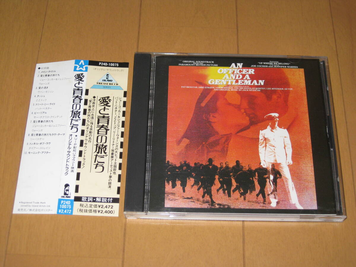 愛と青春の旅立ち オリジナル・サウンドトラック 帯付 国内盤CD P24D-10075 ジョー・コッカー&ジェニファー・ウォーンズ Z.Z.トップ拍卖